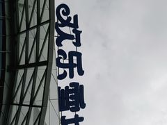 -湘江欢乐城欢乐雪域