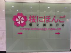 -樱花国际日语(人广中心)