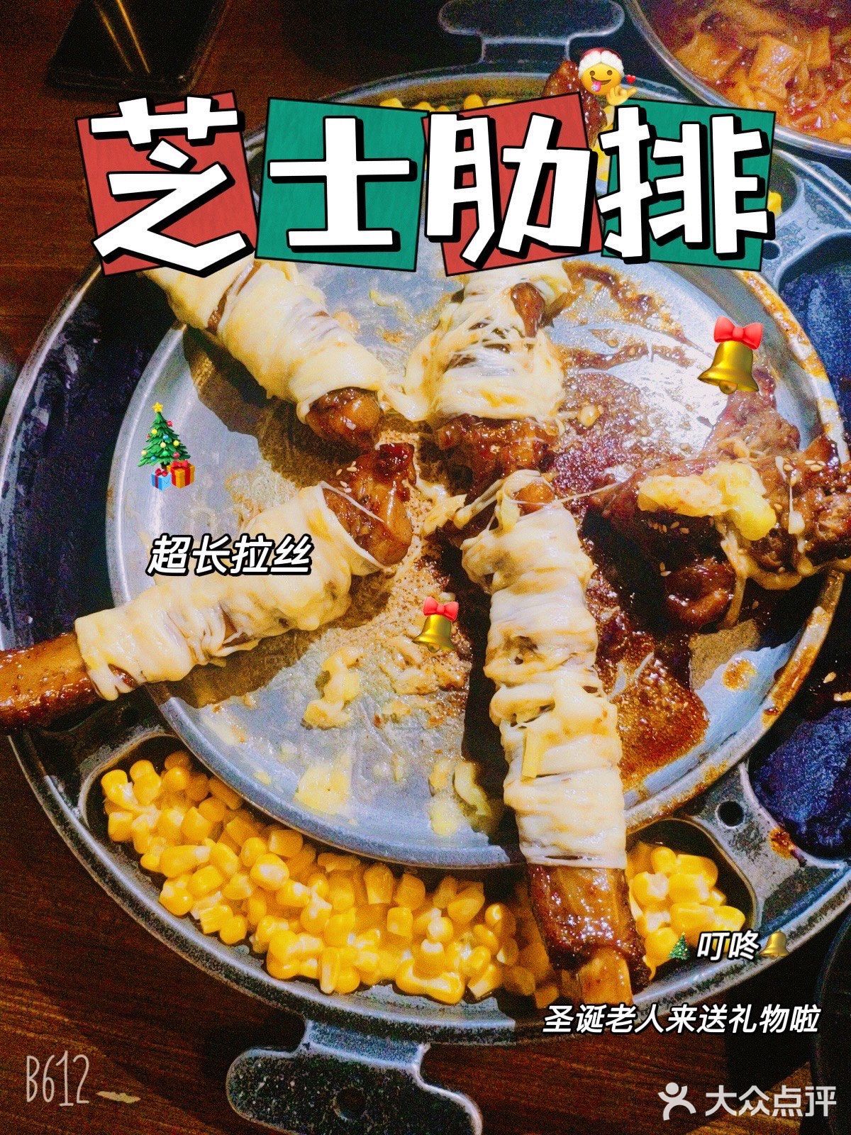 超长拉丝的韩国芝士肋排，爱芝士的进