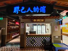 门面-左庭右院鲜牛肉火锅(新梅广场店)