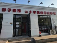 -胖子菜馆(隆昌路店)