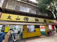 -文山荷鲜居(翠湖店)