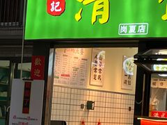 -明記茶餐廳(福田总店)
