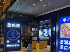 门面-金妈家烤肉(龙湖U城天街店)