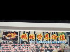 -大自然醉鹅·铁锅火焰鹅(上海联洋店)