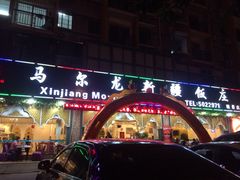 -马尔龙新疆饭店·清真(瑞景店)