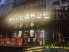 -青年公社烤鸭(肇嘉浜路店)
