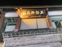 门面-王裕興肉莊(南禅寺店)