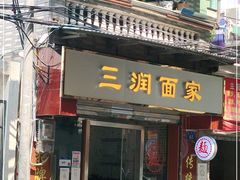 门面-食为先(中山七路店)