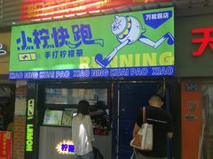 门面-小柠快跑·手打柠檬茶(万松园店)