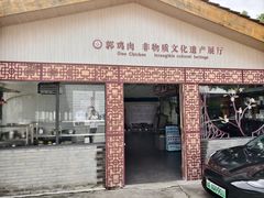 -郭鸡肉·非遗餐厅(安仁古镇店)