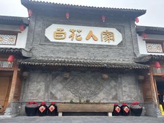 -百花人家(门城水岸店)