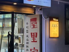 -屋里家延边朝鲜族冷面(南园店)
