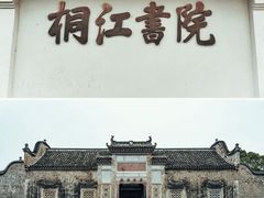 -桐江书院