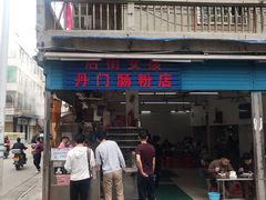 门面-后街女孩肠粉店