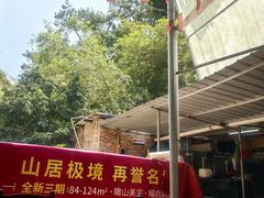-虾王农家乐(鼎湖店)