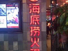 -海底捞火锅(金花路店)