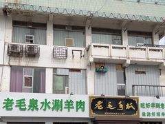 -老毛手抓·盐池滩羊非遗手抓(宁夏总店)