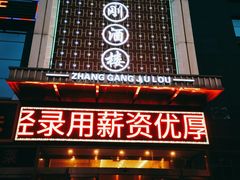 门面-张刚餐饮(春晓馨苑店)