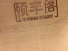 -阳澄湖费尔蒙酒店颐丰阁中餐厅(马鞍山西路店)