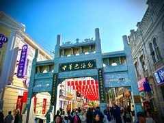 -中华巴洛克风情街