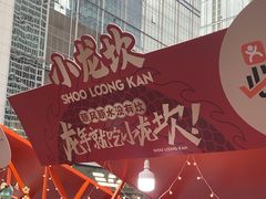 -小龙坎火锅(全球总店)