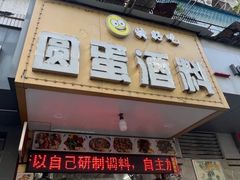 -圆蛋酒料•生腌(开元路店)