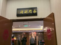 -南门涮肉(北洼路店)
