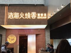 -浩海火燒雲傣家菜(芮欧百货店)