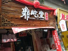 -歹街(金成店)