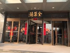 -全聚德烤鸭店(马家堡店)