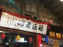 门面-禄源公·老莞诚饭店