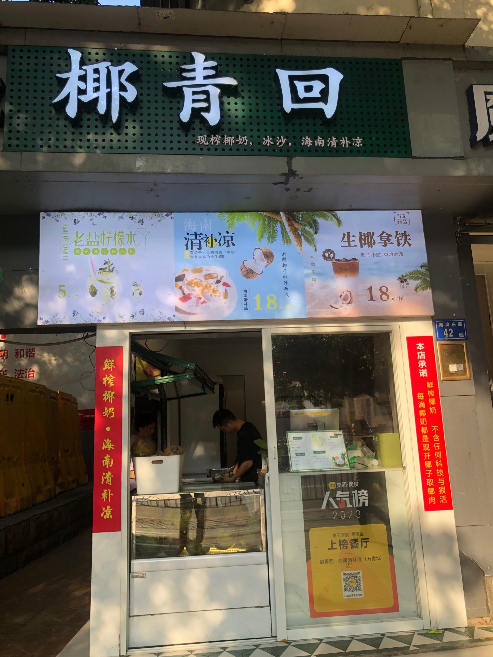 「椰青回 ·海南清补凉(万象城店)」店内