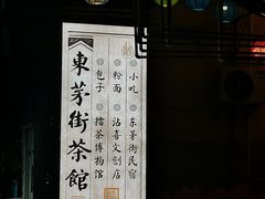 -東茅街茶馆
