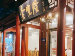 门面-金生隆(六铺炕店)