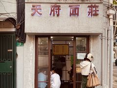 -天府面庄(天平路店)