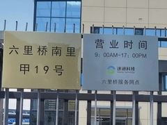 营业时间-ETC速通卡(六里桥服务网点)