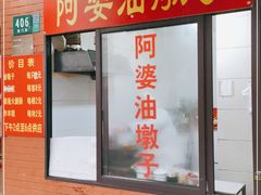 -阿婆油墩子(五里桥路188弄小区店)