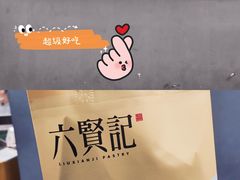 泡芙-六贤记(杭州龙湖滨江天街店)