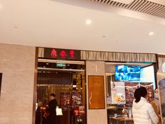 门面-鼎泰丰(环贸店)