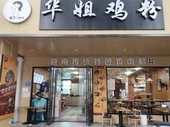 -华姐鸡粉(中心店)