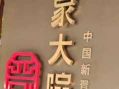 -请晋·乔家大院(建外大街店)