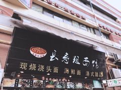 -长寿粗面馆(殷高西路店)