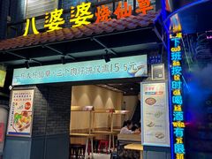 -八婆婆烧仙草(曾厝垵店)