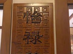 -惠丰堂饭庄·烤鸭·京味菜(西北旺·唐家岭店)
