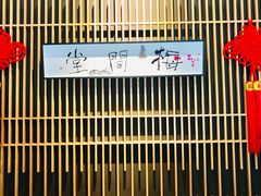 -梅间堂茶馆(绿地缤纷城店)