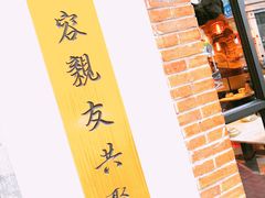 -厝内小眷村(长宁定西路店)