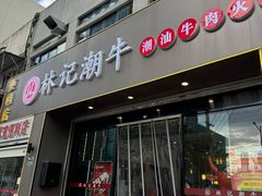 -林记潮牛·牛肉火锅(上马墩店)