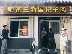 门面-咱家王新国把子肉(县东巷店)