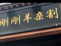 门面-郝刚刚羊杂割(柳巷店)